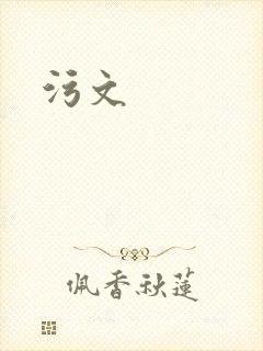 污文