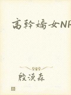 高干娇女NPH封面