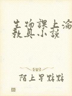 生物课上沦为性教具小说