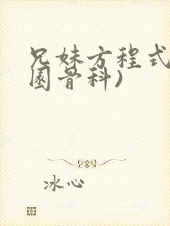 兄妹方程式(校园骨科)