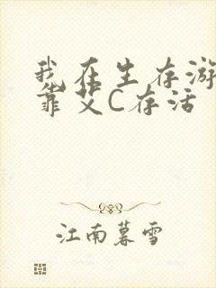 我在生存游戏里靠艾C存活