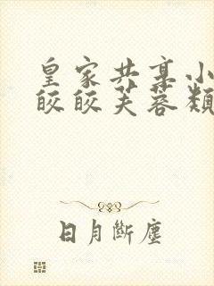 皇家共享小公主皎皎芙蓉类小说封面