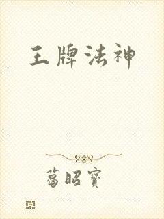 王牌法神封面