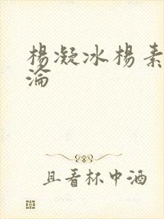 杨凝冰杨素宁沉沦