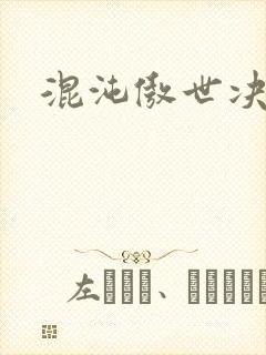 混沌傲世决