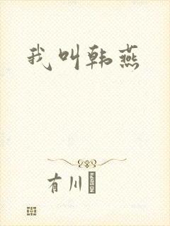 我叫韩燕