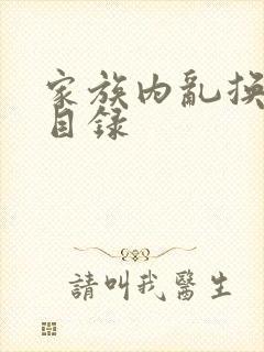 家族内乱换刘家目录