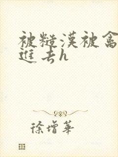 被糙汉被禽哭尿进去h