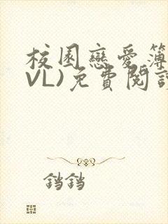 校园恋爱簿(LVL)免费阅读封面