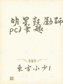 明星鼓励师(npc)笔趣