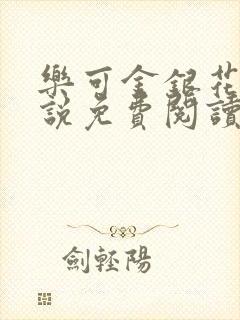 乐可金银花露小说免费阅读全文阅读无简写封面