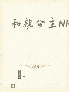 和亲公主NPC