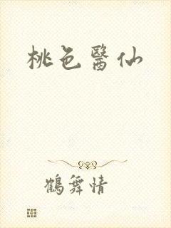 桃色医仙