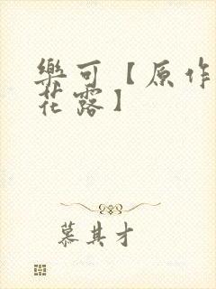 乐可【原作金银花露】封面