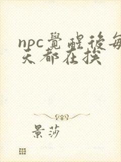 npc觉醒后每天都在挨封面