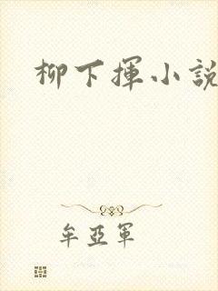 柳下挥小说
