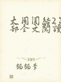 大团圆结2第二部全文阅读