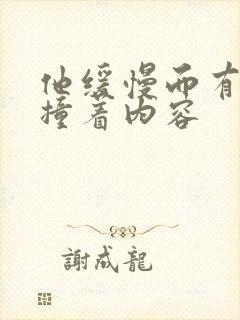 他缓慢而有力的撞着内容