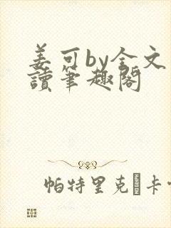 姜可by全文阅读笔趣阁