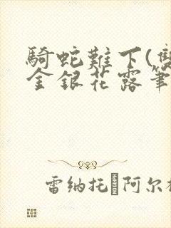 骑蛇难下(双)金银花露笔趣阁