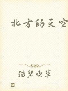 北方的天空