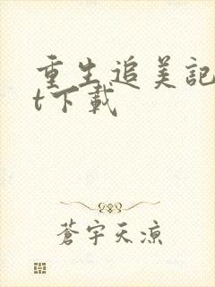 重生追美记txt下载