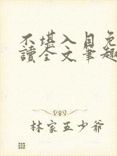 不堪入目免费阅读全文笔趣阁