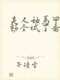 夫人她马甲又轰动全城了乔念封面
