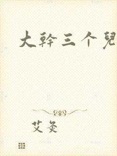大干三个儿媳妇