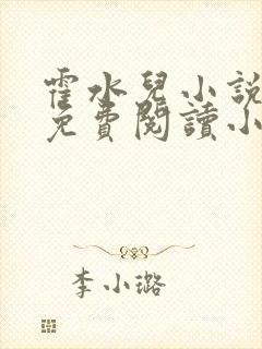 霍水儿小说全文免费阅读小说