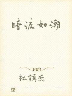 暗流如潮