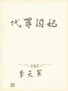 代罪囚妃