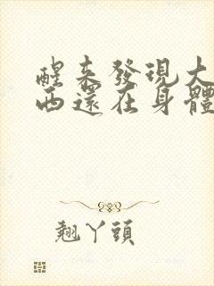 醒来发现大的东西还在身体里