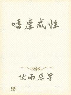 嗜虐成性