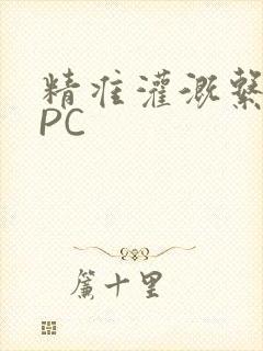 精准灌溉系统NPC