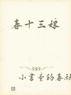 春十三娘封面