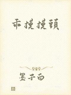 乖摸摸头