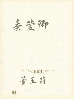 秦莹卿封面