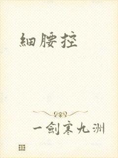 细腰控