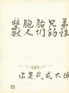 双胞胎兄弟沦为兽人们的性奴封面