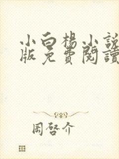 小白杨小说完整版免费阅读