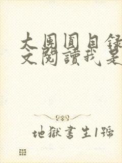 大团圆目录及全文阅读我是工人