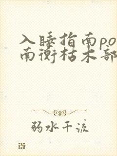 入睡指南po况南衡枯木部落