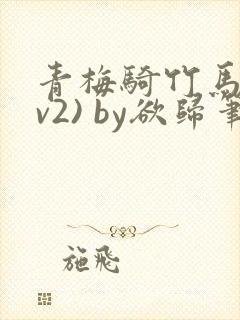 青梅骑竹马(1v2) by欲归笔趣阁封面