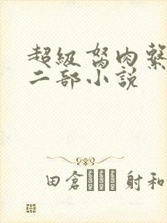 超级胬肉系统第二部小说