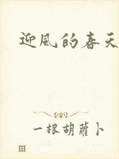 迎风的春天