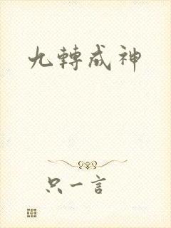 九转成神