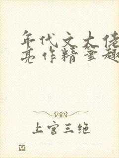 年代文大佬的漂亮作精笔趣阁