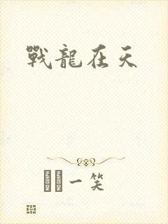 战龙在天封面