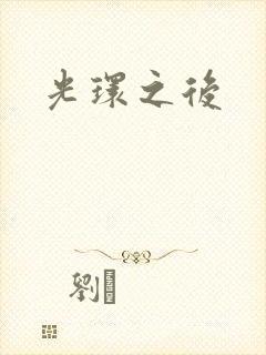 光环之后